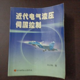 近代电气液压伺服控制（后几十个页码下书口水渍）——l8