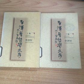 李泽厚哲学文存上下