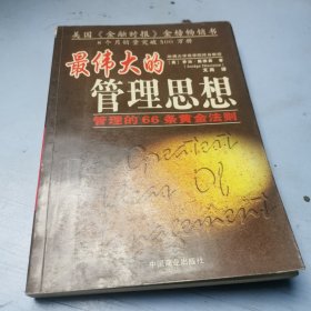 最伟大的管理思想:管理的66条黄金法则