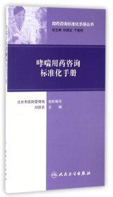 用药咨询标准化手册丛书：哮喘用药咨询标准化手册