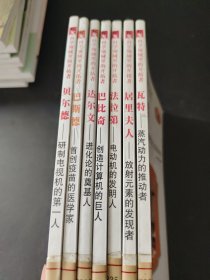 科学领域里的开括者 全彩插图 （7本合售）
