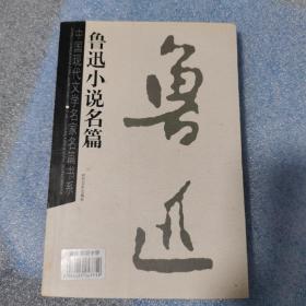 中国现代文学名家名篇书系：鲁迅小说名篇（15元3本包邮区）