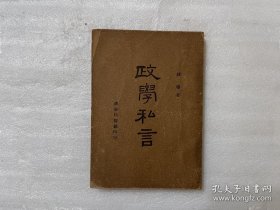 政學私言