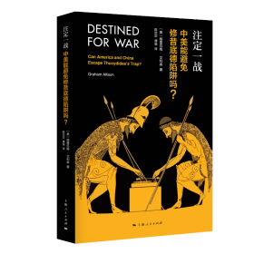 【正版书籍】新书--注定一战：中美能避免修昔底德陷阱吗？