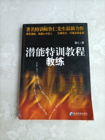 潜能特训教程教练魔鬼训练营