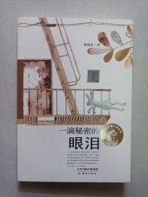 一滴秘密的眼泪 新蕾出版社 库存书未使用品如图