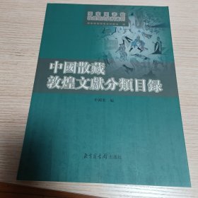中国散藏敦煌文献分类目录