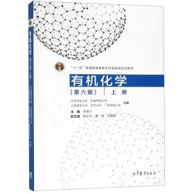 全新正版 有机化学(上第6版十二五普通高等教育本科规划教材) 编者:李景宁 9787040501643 高等教育