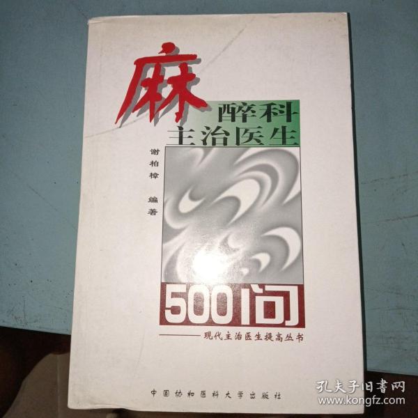 麻醉科主治医生500问——现代主治医生提高丛书