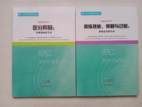 区分异同——深度理解的方法/国外当代教育研究译丛，精准教学系列、操练技能、策略与过程：熟能生巧的方法/国外当代教育研究译丛 两本合售