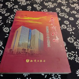 奋力前行时 : 无锡国联二十年口述历史