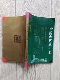 中国古代养生术