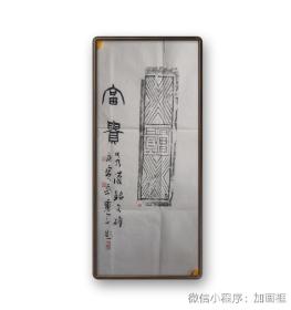 河南书协理事～～薛党军题跋《汉砖富贵拓片》