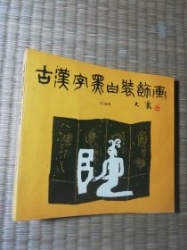 古汉字黑白装饰画（一版一印）正版现货 内干净无写涂划 前页笔签购址 实物拍图