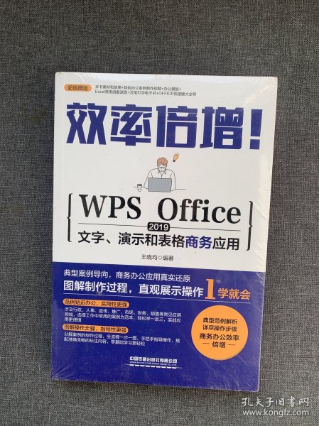 效率倍增！WPS Office 2019文字、演示和表格商务应用