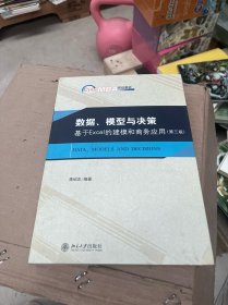 数据、模型与决策基于Excel的建模和商务应用（第三版）