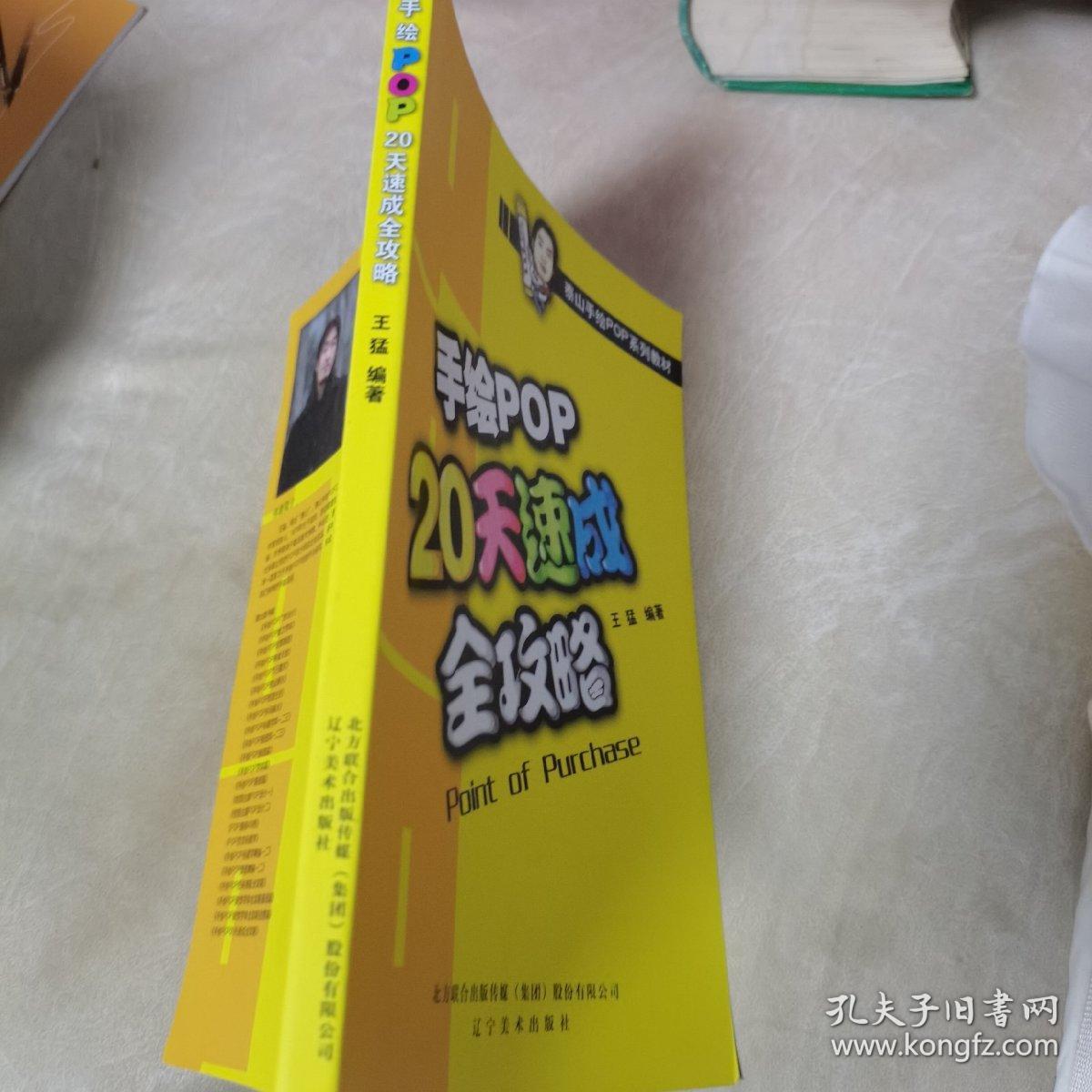 泰山手绘POP系列教材：手绘POP20天速成全攻略（一版一印，品佳）