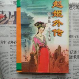 赵姬外传:中国第一个皇太后