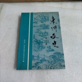 惠州文史（十二）