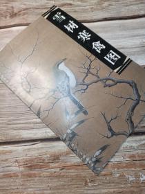 雪树寒禽图——中国古典绘画技法赏析系列