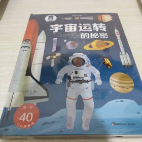 耕林童书馆：宇宙运转的秘密 【书脊背有刀划破的痕迹，内页无妨，介意勿拍】