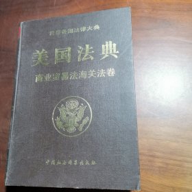 美国法典：商业贸易法海关法卷——世界各国法律大典