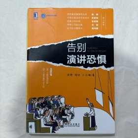 告别演讲恐惧