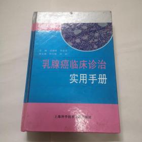 乳腺癌临床诊治实用手册