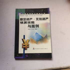 固定资产、无形资产核算技能与案例