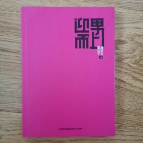 中国当代随笔作品集：迎男而上