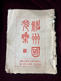 清宣统二年玻璃版精印本——神州国光集 第十三集 （宣统二年印）