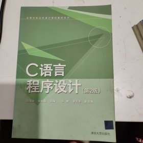 C语言程序设计（第2版）（高等学校公共课计算机教材系列）