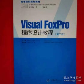 Visual FoxPro程序设计教程