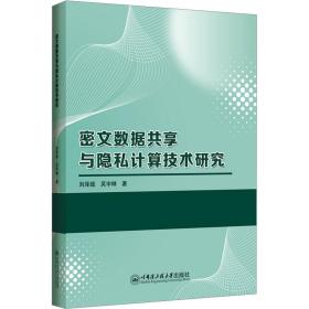 密文数据共享与隐私计算技术研究 科技综合 刘泽超,吴宇琳 新华正版