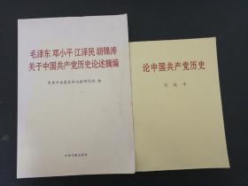 毛泽东邓小平江泽民胡锦涛关于中国共产党历史论述摘编（大字本）