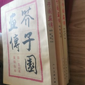 芥子园画传：一套四本七八十年代‘