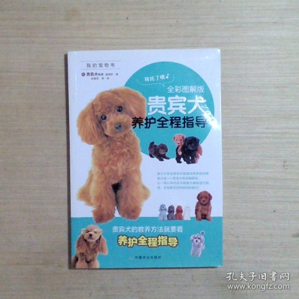 贵宾犬养护全程指导（全彩图解版）/我的宠物书