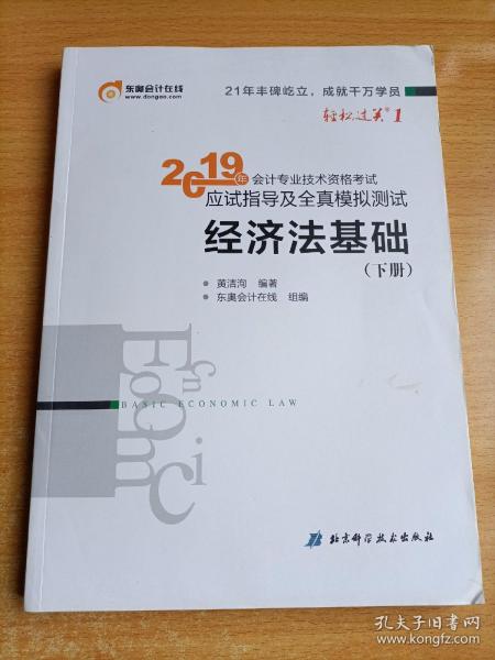 会计专业技术资格考试应试指导及全真模拟测试 经济法基础 2019(2册) 