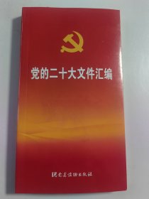 党的二十大文件汇编