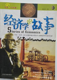 经济学的故事：彩图版