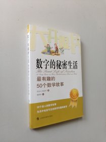 大开眼界·数字的秘密生活：最有趣的50个数学故事