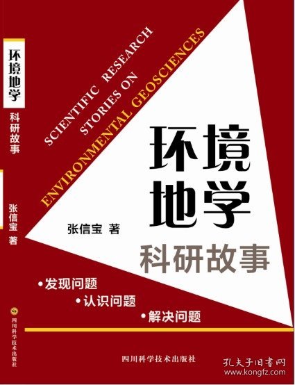 环境地学科研故事——发现问题 认识问题 解决问题