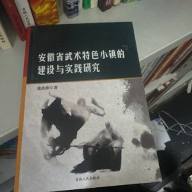 安徽省武术特色小镇的建设与实践研究