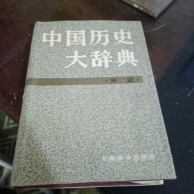 中国历史大辞典