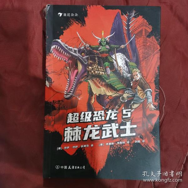 超级恐龙5：棘龙武士  畅销全球的系列冒险小说 史前巨兽与现代文明交织的恐龙幻梦