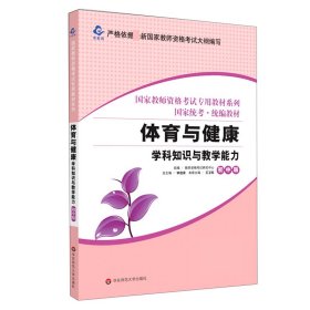 体育与健康学科知识与教学能力(初中版国家统考教材)/国家教师资格考试专用教材系 9787567560697