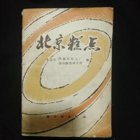 《北京糕点》北京市西城区糕点厂、食品酿造研究所 编 私藏 书品如图