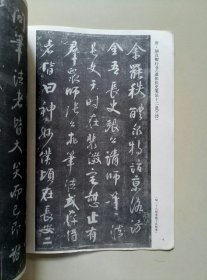 颜真卿《述张长史笔法十二意》明拓夲（ 杂志一册）