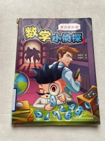 数学小侦探1：等你来挑战