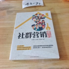 社群营销密码